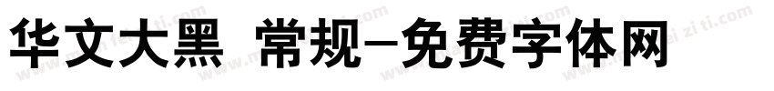 华文大黑 常规字体转换
